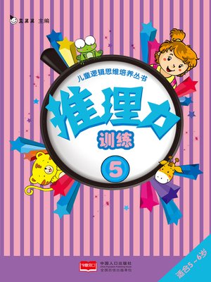 cover image of 推理力训练5 (Reasoning Training 5)
